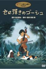Sero hiki no Gôshu